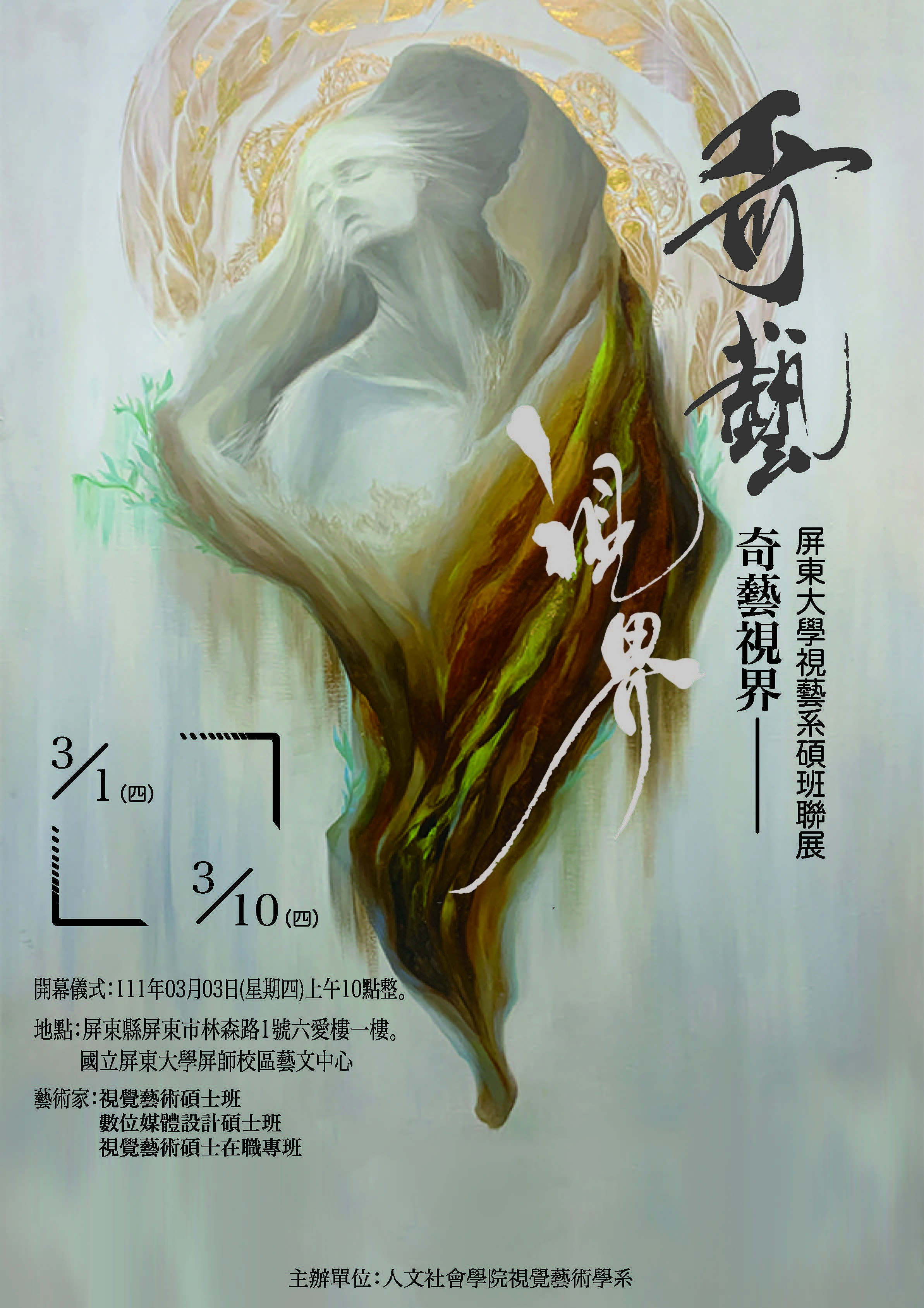 111碩士班聯展海報