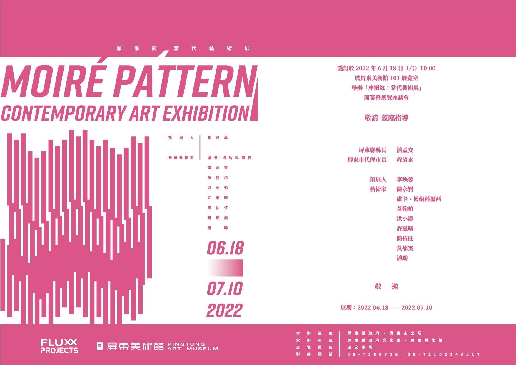 摩爾紋：當代藝術展
