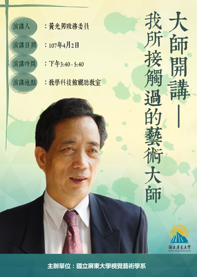 107年4月2日於教學科技館視聽教室舉辦大師開講圖片