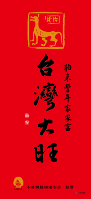 2018年新春蔡英文總統第二次回故鄉老家發紅包 與本系夜碩二、研究所學會會長蔡豐吉同學在古厝正廳合影留念圖片