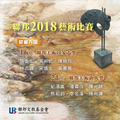 【狂賀】本學系潘嘉泠同學榮獲第21屆聯邦美術新人獎圖片