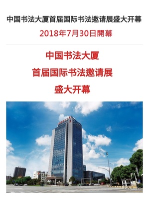 賀本系「視覺藝術夜研究所學會」創會會長蔡豐吉同學獲邀參加“中國書法大廈首屆國際書法邀請展”圖片