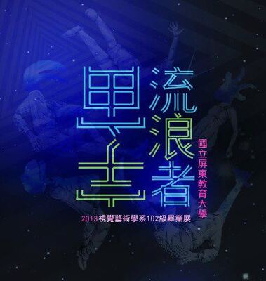 屏教大視藝系102級畢業展Image