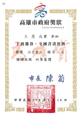 社會書法組第3名王慶成2圖片