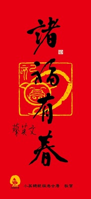 賀本系視覺藝術研究所學會創會會長蔡豐吉獲邀為總統蔡英文楓港古厝撰寫2019己亥年新春春聯條幅圖片