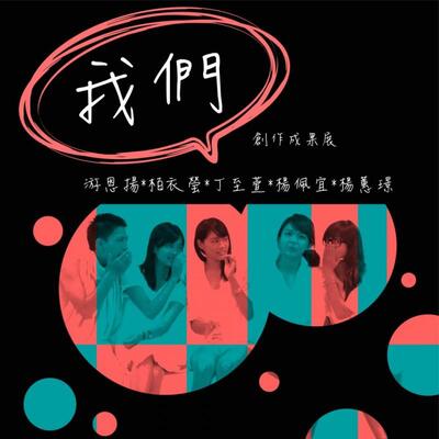 「我們」五位創作者聯展暨自主學習社群Image