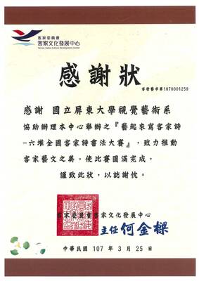 本系協辦客委會辦理「藝起來寫客家詩~六堆全國客家詩書法大賽」獲得各界一致的推崇與讚揚圖片
