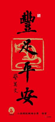 本系所學會創會會長蔡豐吉獲邀為蔡英文總統楓港古厝書寫2020年春聯「豐足平安」全體師生與有榮焉圖片
