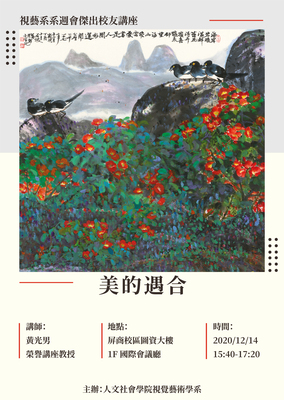 【公告】視藝系系週會校友講座－黃光男教授－美的遇合圖片