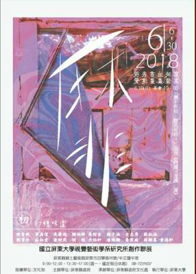 視覺藝術學系107年6月6日至30日於屏東縣鄉土藝術館舉辦「靡」創作聯展，歡迎大家蒞臨指導。圖片