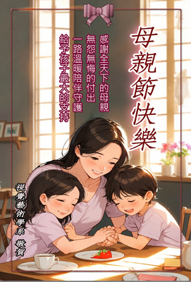 祝全天下的媽媽母親節快樂圖片