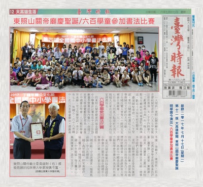 本系承辦東照山關帝廟2017年，慶祝關聖帝君1857年聖誕全國書法比賽，活動成果輝煌圖片