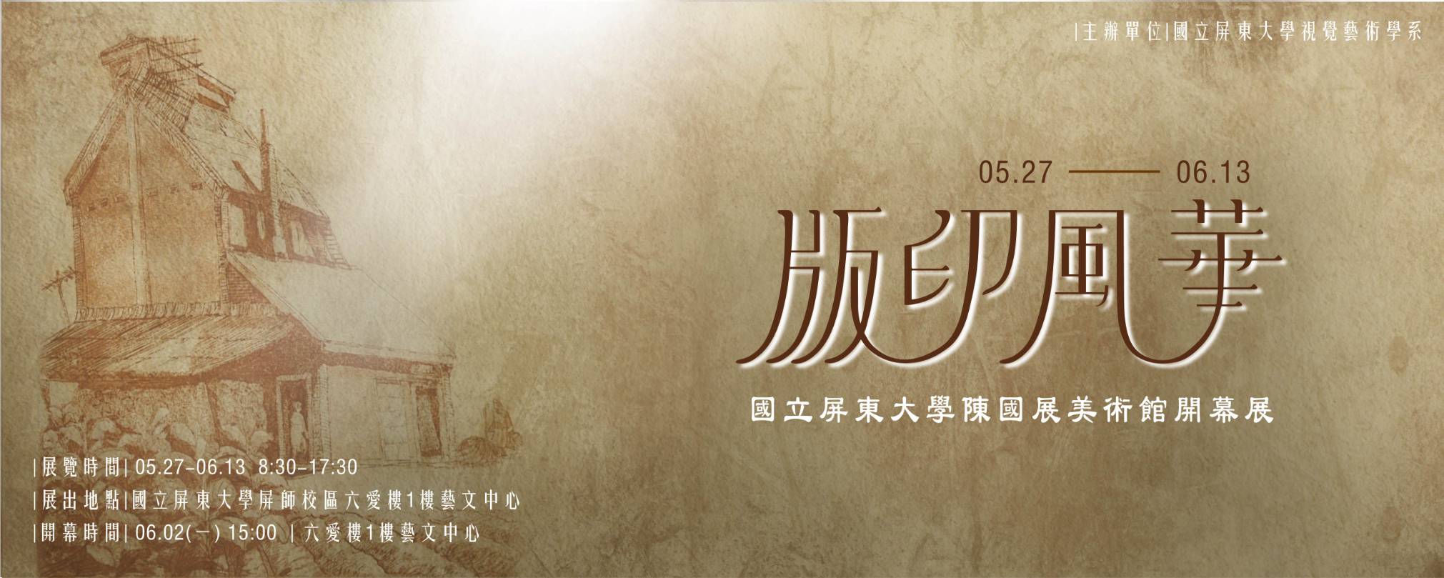國立屏東大學「版印風華」陳國展美術館開幕展