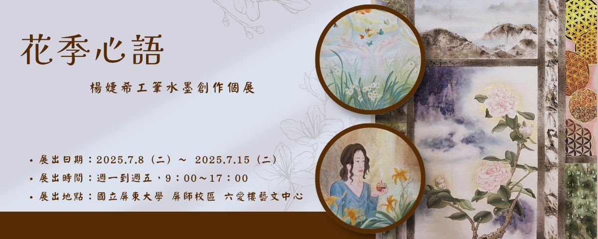 【展覽】花季心語─花卉人物工筆水墨創作－楊婕希個展－2025年7月8日至7月15日