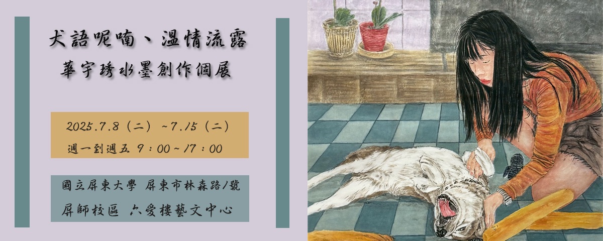 【展覽】犬語呢喃、溫情流露─水墨創作－華宇琇個展－2025年7月8日至7月15日