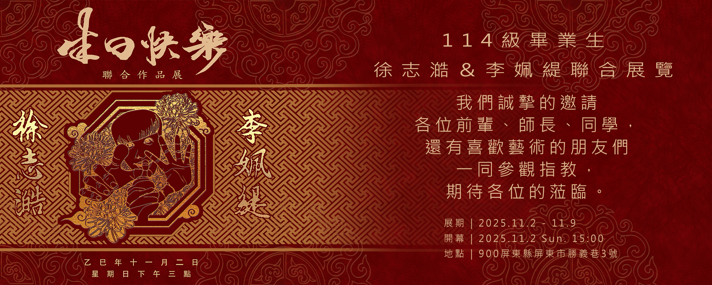 【展覽】本系系友徐志澔&李姵緹聯合展覽「生日快樂」