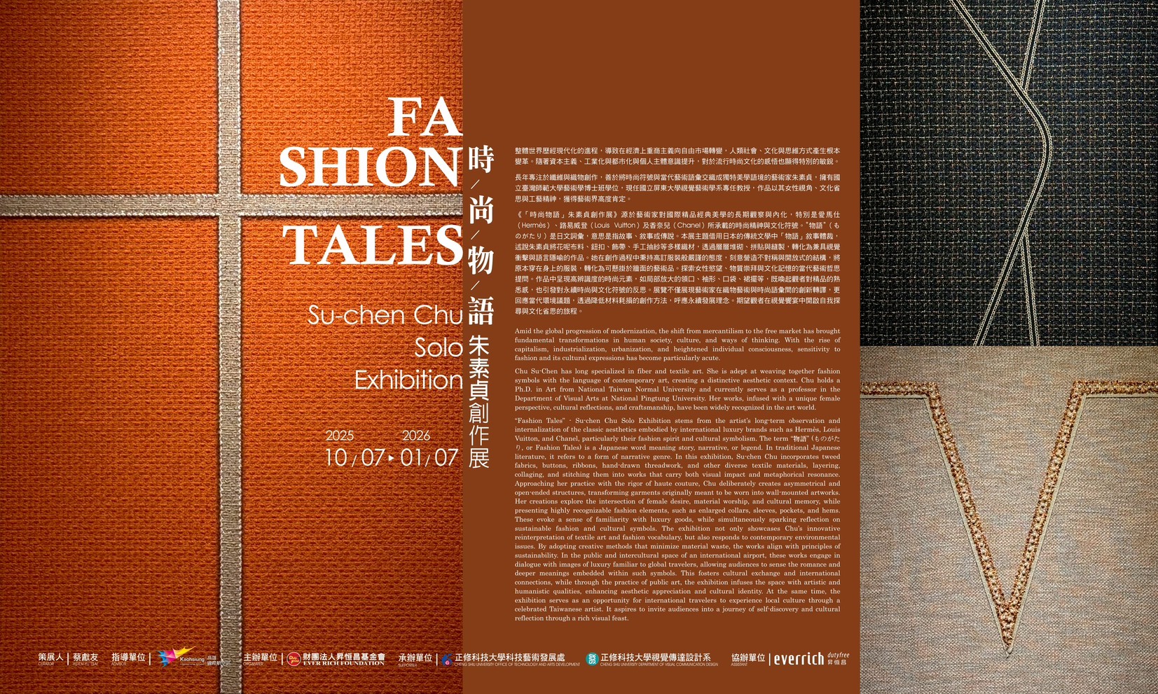 屏東大學視覺藝術學系朱素貞教授時尚物語