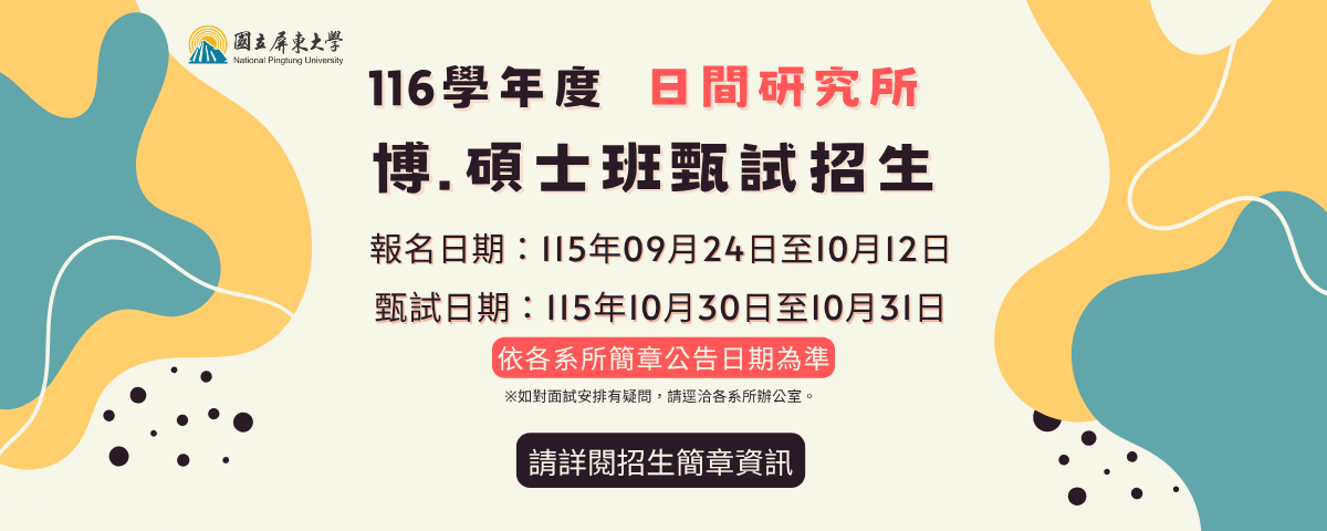 116學年度博、碩士班甄試招生簡章公告(報名日期115.9.24~115.10.12)